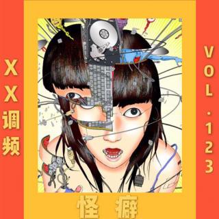 《怪癖》 vol.123XX调频.南京