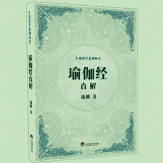 30.《瑜伽经直解》--真实的财富