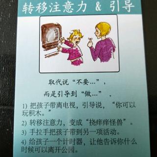 正面管教工具: 转移注意力和重新引导