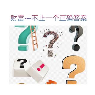 💿〖穷爸爸富爸爸〗22 财富---不止一个答案