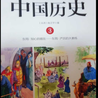 中国历史015(三)