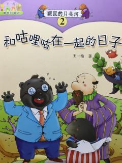 鼹鼠的月亮河13《送给咕哩咕的新帽子》