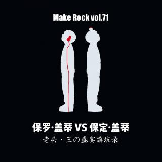 vol.71 保罗·盖蒂VS保定·盖蒂：老头·王の盛宴填坑录