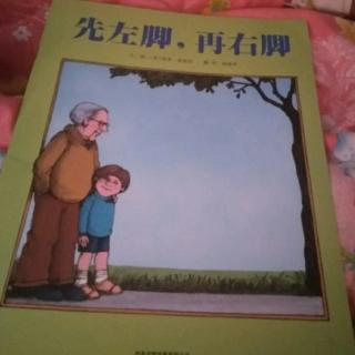 臭臭妈妈讲故事之《先左脚，再右脚》