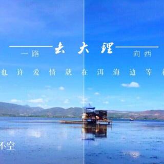 【翻唱歌曲】去大理-也许爱情就在海边等你