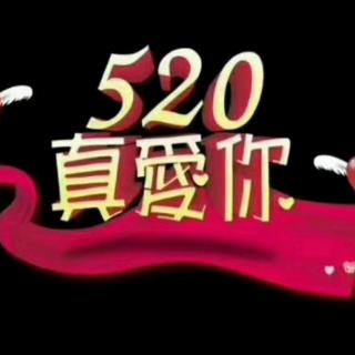 520我爱你👄20180520201012