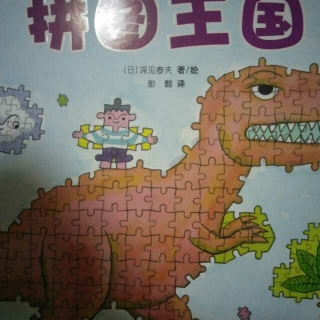 拼图王国