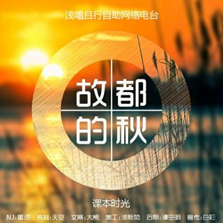 【浅唱】【课本时光】第十九期 《故都的秋》