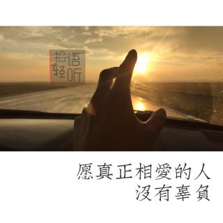 【拾语轻听】 愿真正相爱的人，没有辜负。