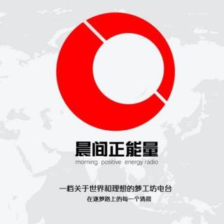 晨间正能量第四季 周一 《今日新闻眼》李清