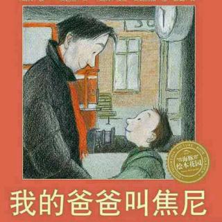 王浩博——《我的爸爸叫焦尼》