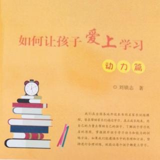 一 决定孩子学习成败的因素是什么？