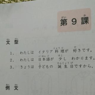 大家的日语初级1（新版）第9课文型例文