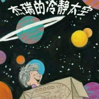 枕边故事2 第37篇《杰瑞的冷静太空》