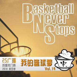 我的篮球梦 By.我爱龙门阵 2018 Vol.14