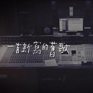 【音乐】《新写的旧歌》—李宗盛