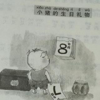 李昕妍巜小猪的生曰礼物》3