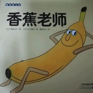 《香蕉老师》