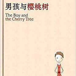 绘本故事《男孩与樱桃树》