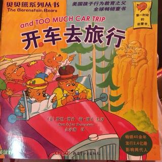 《开车去旅行》贝贝熊系列丛书73
