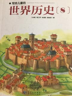 写给儿童的世界历史8——③海盗的子孙