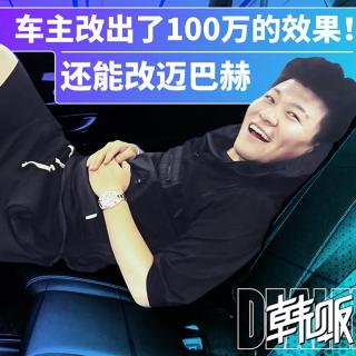 50万的奔驰E车主改出了100万的效果！还能改迈巴赫