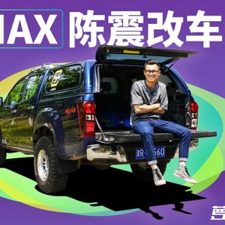 《萝卜报告》D-MAX 陈震改车记