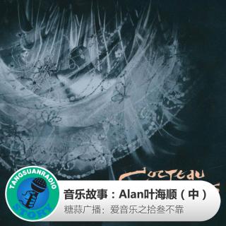 糖蒜爱音乐之音乐故事：Alan叶海顺（中）