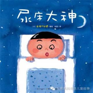 【月亮妈妈粤语儿童故事】尿床大神