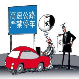 高速路上怎么安全停车？