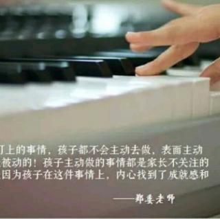 李筱秋  朗读《如何让孩子主动弹琴（主动学习）》（来自FM16397717)