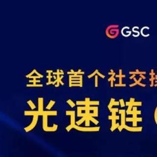 【听闻区块链】光速链GSC强势登陆火币韩国站