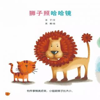【月亮妈妈粤语儿童故事】狮子照哈哈镜