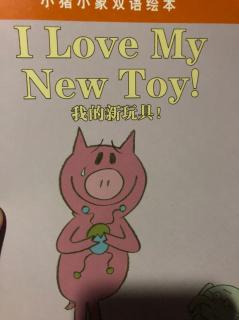 I love my new toy～小猪小象双语绘本系列