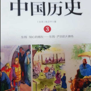 中国历史016(三) 春秋五霸的故事