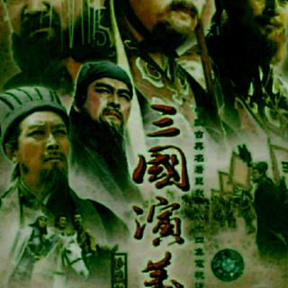 评书三国演义第213回