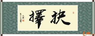 决择 席幕容