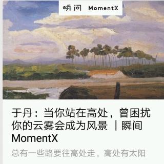 于丹的瞬间故事（2018.5.22）瞬间MomentX