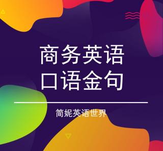 商务口语金句-Improving the way we work