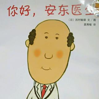 你好，安东医生