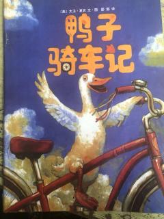 夏天妈妈讲故事→《鸭子骑车记》