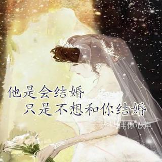 他是会结婚，只是不想和你结婚。