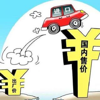 你离豪车又近一步，进口车关税12年后大幅下调