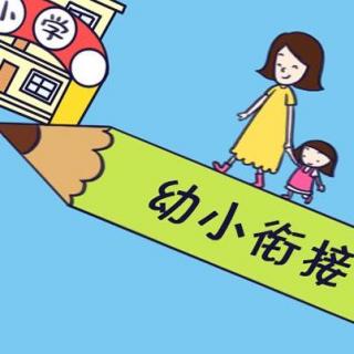 孩子上小学前该准备什么？