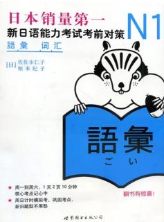 日语N1蓝宝词汇整理（6）