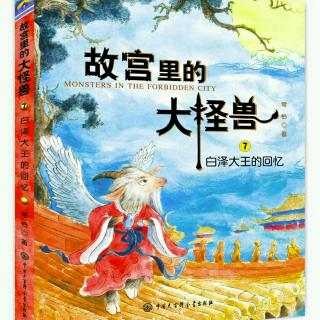 《故宫里的大怪兽·白泽大王的回忆》：8 公主花