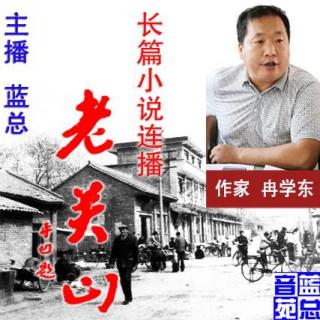 冉学东长篇小说《老关山》第四章 播讲：蓝总