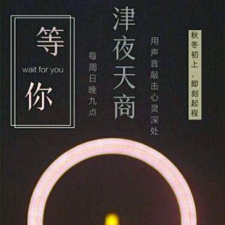 津夜天商第09期--你的微信好友有多少人？