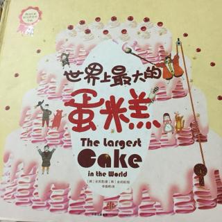 《世界上最大的蛋糕》1-68