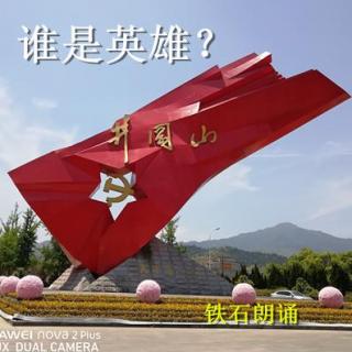 《谁是英雄？》作者：佚名 ；铁石朗诵